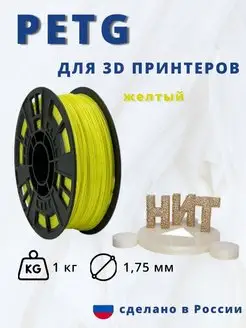 Пластик для 3d принтера PETG 1 кг желтый НИТ 116896610 купить за 898 ₽ в интернет-магазине Wildberries