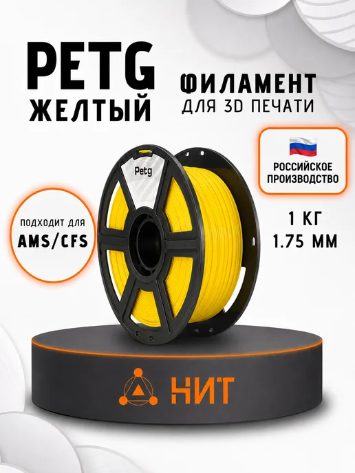 НИТ Пластик для 3D принтера PETG 1.75 мм 1 кг желтый, 1 кг