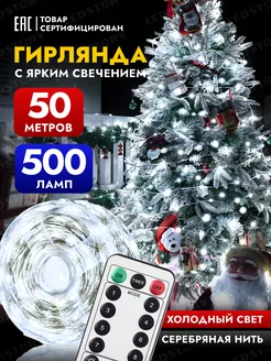 Гирлянда роса на елку 50 метров с пультом от сети Ledstory 116896886 купить за 981 ₽ в интернет-магазине Wildberries