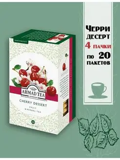 ЧАЙ Черри Десерт 20 пакетов Ahmad Tea 116897374 купить за 633 ₽ в интернет-магазине Wildberries