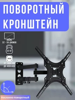 Кронштейн для телевизора поворотный 32 43 55 Moldados-technology 116898411 купить за 277 ₽ в интернет-магазине Wildberries