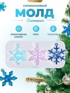 Силиконовый молд Новогодние игрушки EPOXYMASTER 116898566 купить за 408 ₽ в интернет-магазине Wildberries