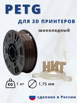 Пластик для 3d принтера PETG 1 кг шоколад НИТ 116898751 купить за 955 ₽ в интернет-магазине Wildberries