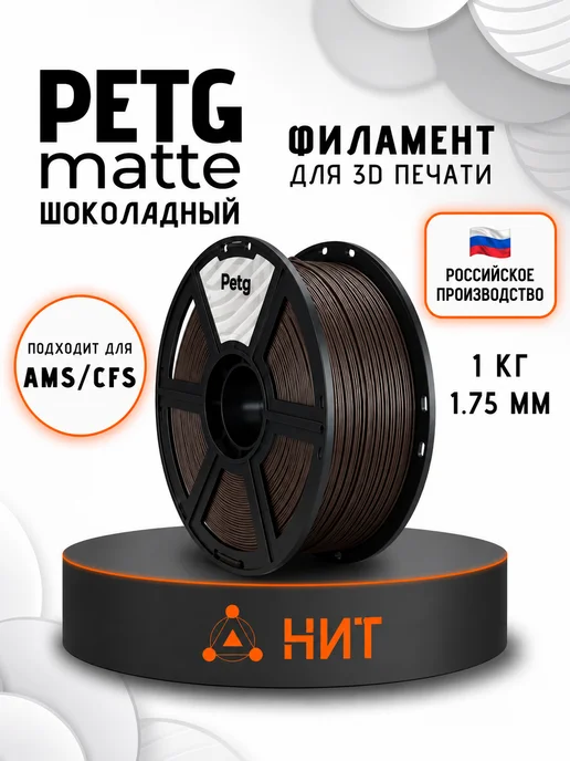 НИТ Пластик для 3D принтера PETG 1.75 мм 1 кг шоколад, 1 кг