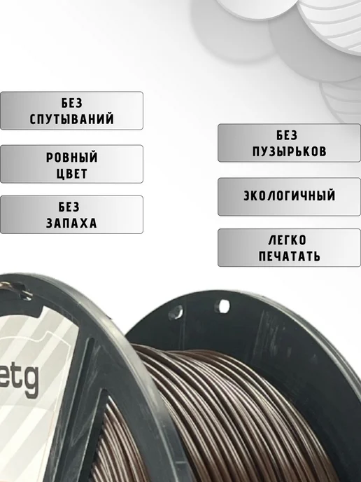НИТ Пластик для 3D принтера PETG 1.75 мм 1 кг шоколад, 1 кг, фото 2