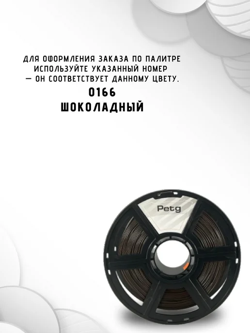 НИТ Пластик для 3D принтера PETG 1.75 мм 1 кг шоколад, 1 кг, фото 3