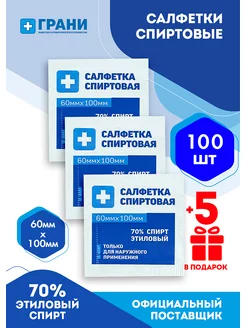 Спиртовые салфетки 60x100 мм антисептические 100шт ГРАНИ 116898776 купить за 240 ₽ в интернет-магазине Wildberries