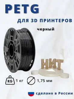 Пластик для 3d принтера PETG 1 кг черный НИТ 116898934 купить за 955 ₽ в интернет-магазине Wildberries