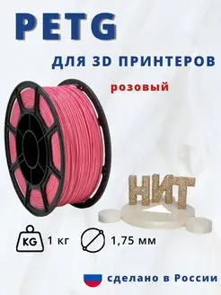 Пластик для 3d принтера PETG 1 кг розовый НИТ 116899169 купить за 898 ₽ в интернет-магазине Wildberries