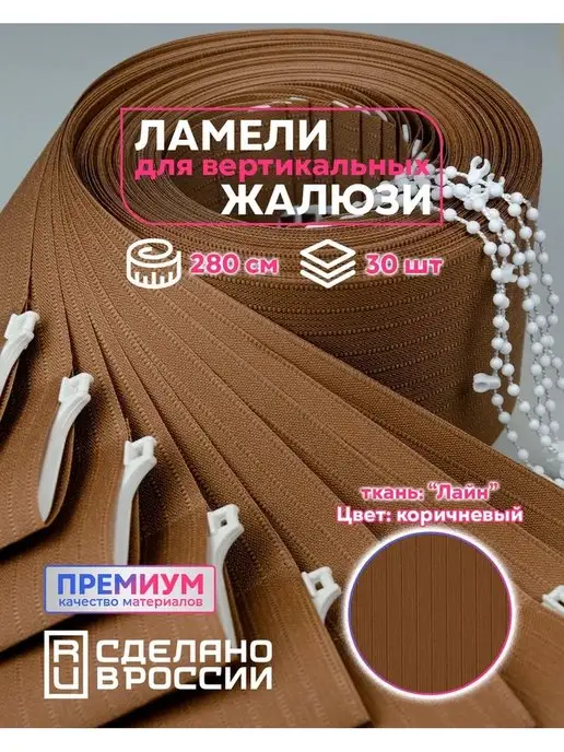 Кравис Ламели для вертикальных жалюзи 30шт, 30 шт