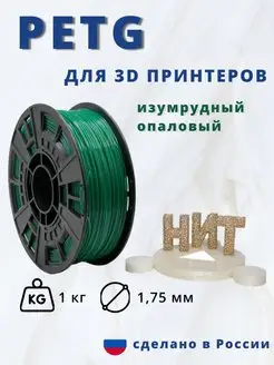 Пластик для 3d принтера PETG 1 кг изумрудный опаловый НИТ 116901093 купить за 862 ₽ в интернет-магазине Wildberries