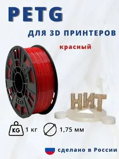 Пластик для 3d принтера PETG 1 кг красный НИТ 116901368 купить за 986 ₽ в интернет-магазине Wildberries