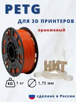 Пластик для 3d принтера PETG 1 кг оранжевый НИТ 116902352 купить за 898 ₽ в интернет-магазине Wildberries