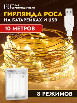 Гирлянда на батарейках 10 м роса светодиодная + USB Ledstory 116903199 купить за 514 ₽ в интернет-магазине Wildberries