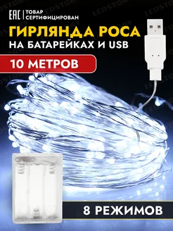 Гирлянда на батарейках 10 м роса светодиодная + USB Ledstory 116903200 купить за 393 ₽ в интернет-магазине Wildberries