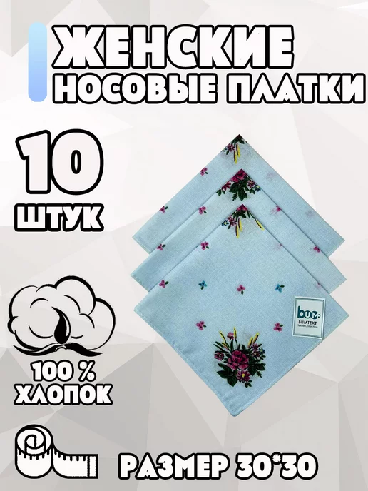 Bahmal Носовые платки набор 10 шт