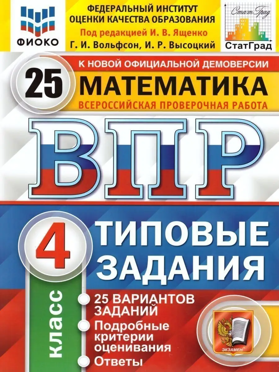 ВПР Математика, Русский язык, Окружающий мир 4 класс Экзамен 116940377  купить в интернет-магазине Wildberries