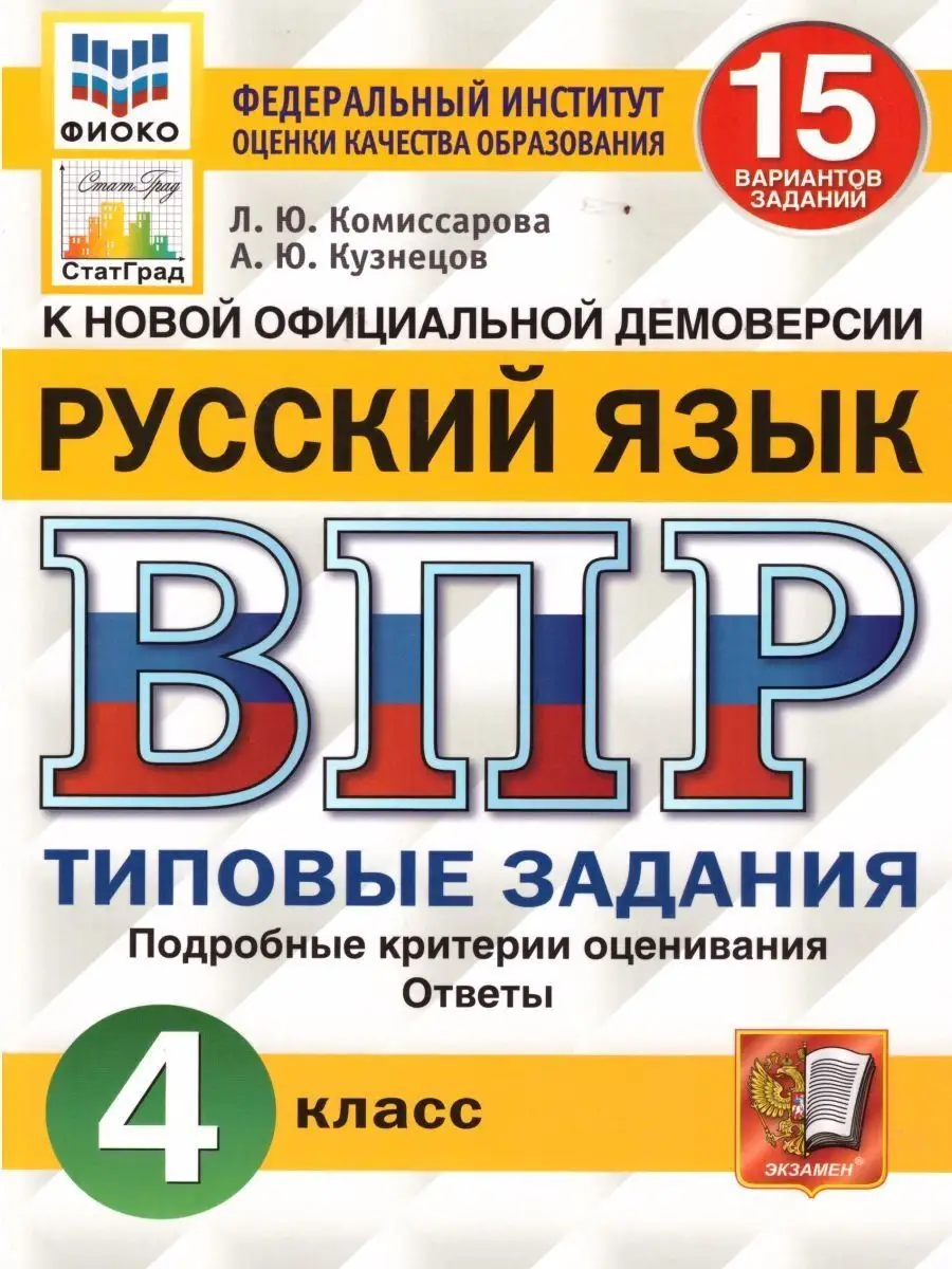 Набор ВПР Математика, Русский язык 4 класс. 15 вариантов Экзамен 116940381  купить за 371 ₽ в интернет-магазине Wildberries