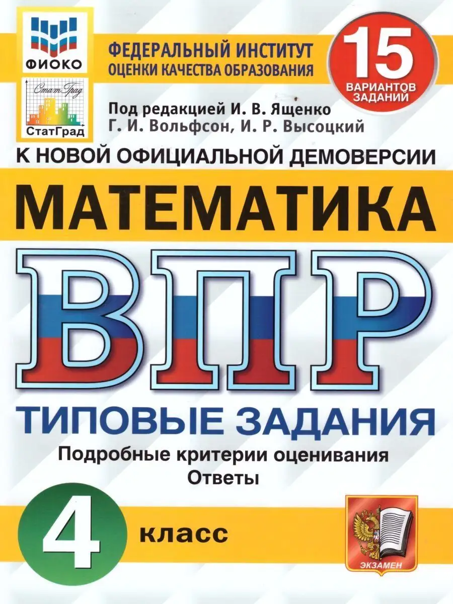 Набор ВПР Математика, Русский язык 4 класс. 15 вариантов Экзамен 116940381  купить за 371 ₽ в интернет-магазине Wildberries