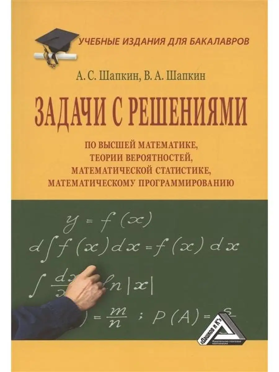 Задачи с решениями по высшей математике, Дашков и К 116940462 купить за 695  ₽ в интернет-магазине Wildberries