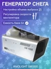 SM1000 Генератор снега 1000Вт проводной пульт INVOLIGHT 116941324 купить за 19 120 ₽ в интернет‑магазине Wildberries