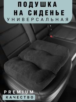 Подушка автомобильная на сиденье кресло Подарок мужчине BARHATAUTO 116942460 купить за 1 411 ₽ в интернет-магазине Wildberries