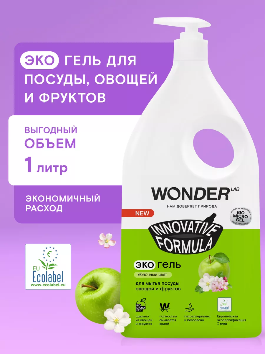 Моющее средство для мытья посуды эко гель жидкость и дозатор WONDER LAB  116990520 купить за 393 ₽ в интернет-магазине Wildberries