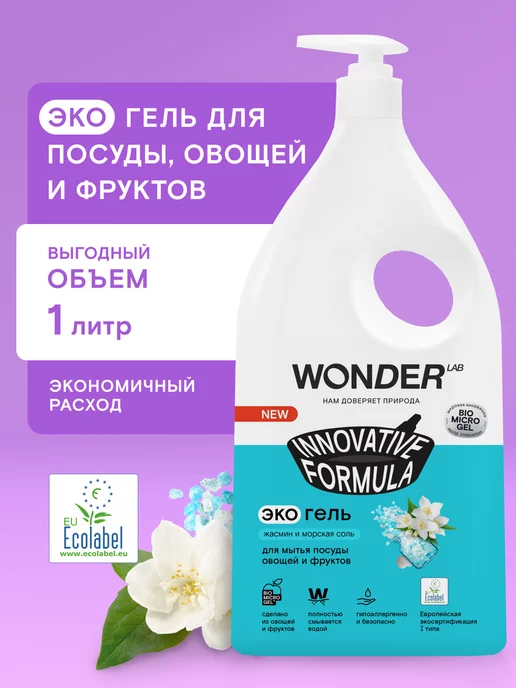 WONDER LAB Средство для мытья посуды 1л моющий гель жидкость и дозатор