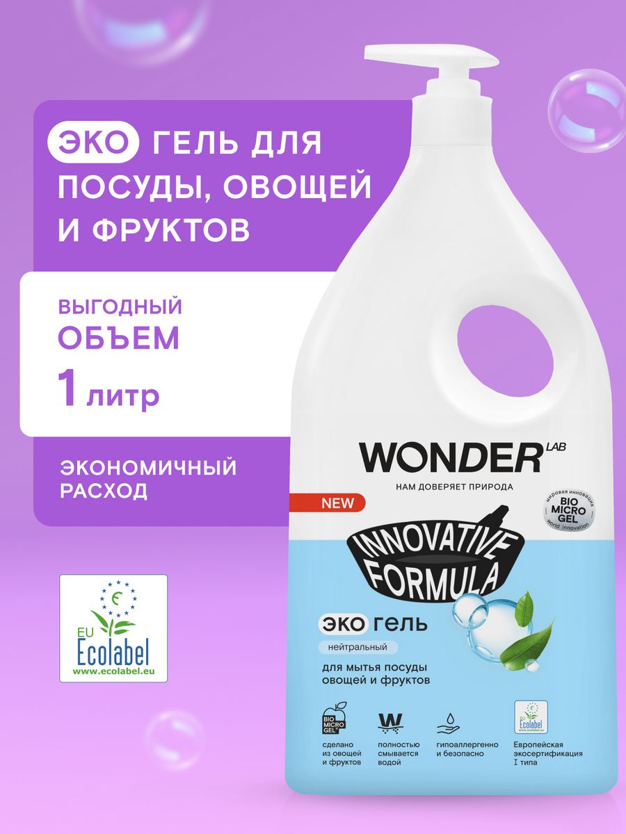 Моющее средство для мытья посуды эко гель жидкость и дозатор WONDER LAB  116990522 купить за 299 ₽ в интернет-магазине Wildberries