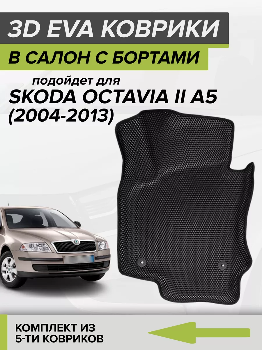 3D EVA коврики с бортами Шкода Октавия А5, Skoda Octavia A5 CellMat  116996289 купить за 3 339 ₽ в интернет-магазине Wildberries