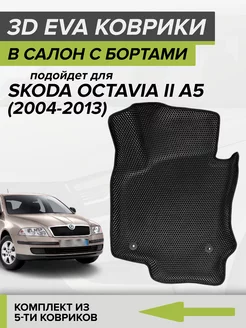 3D EVA коврики с бортами Шкода Октавия А5, Skoda Octavia A5 CellMat 116996289 купить за 4 241 ₽ в интернет-магазине Wildberries